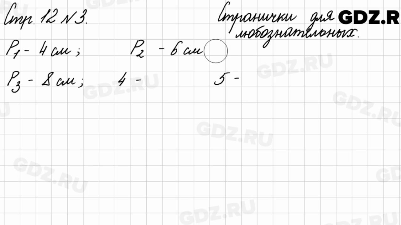 Странички для любознательных, стр. 12 № 3 - Математика 3 класс 2 часть Моро смотреть онлайн