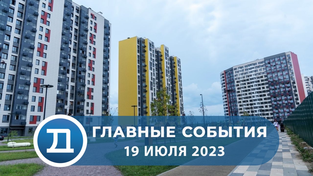 19.07.2023 Домодедово. Главные события