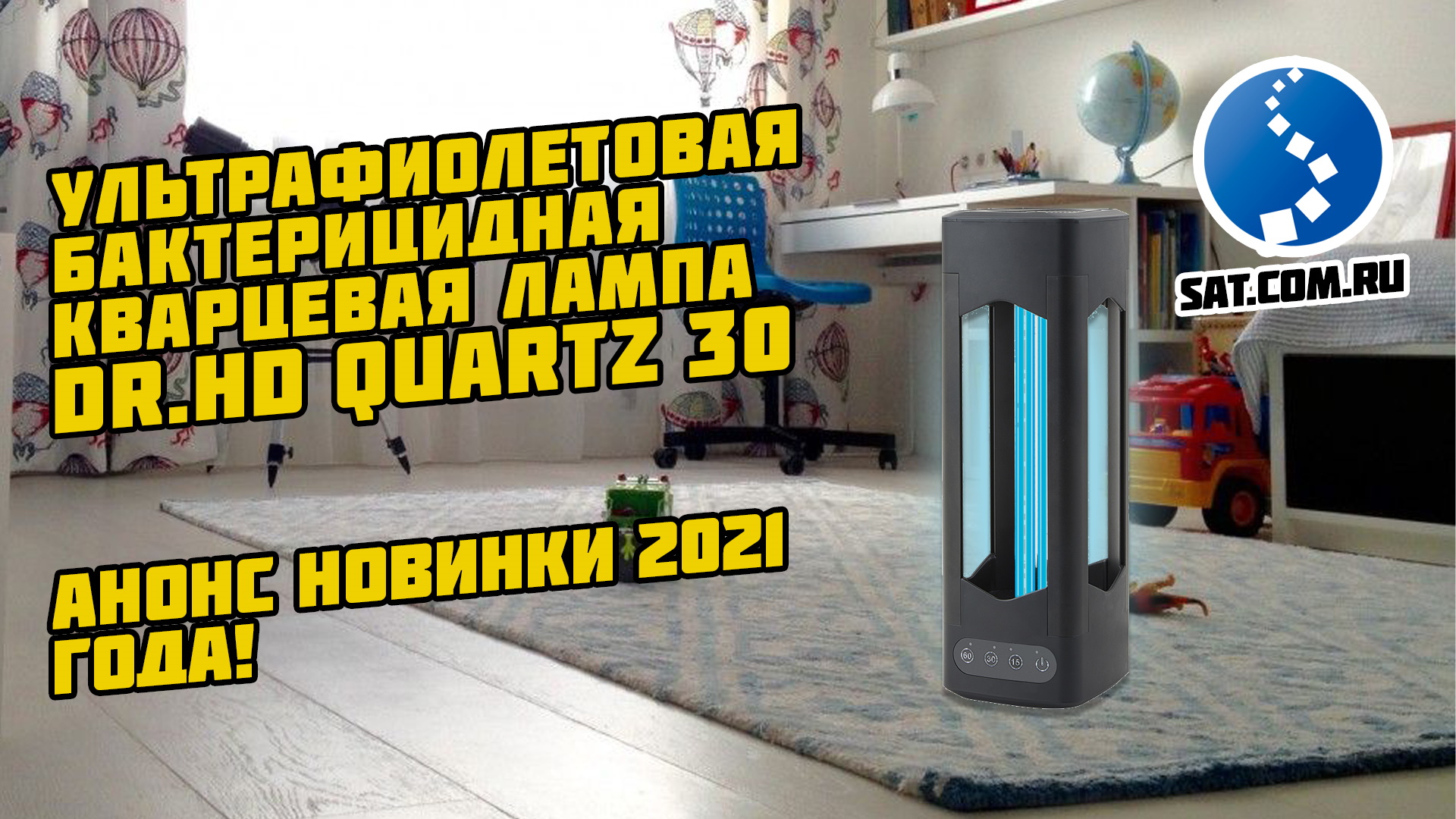 Анонс новинки 2021 Ультрафиолетовая бактерицидная лампа Dr.HD Quartz 30