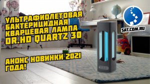 Анонс новинки 2021 Ультрафиолетовая бактерицидная лампа Dr.HD Quartz 30