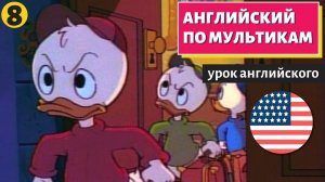 АНГЛИЙСКИЙ ПО МУЛЬТИКАМ - Утиные истории (8)