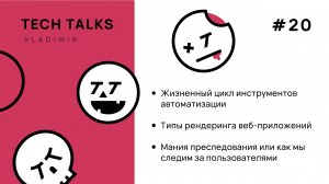 Vladimir TechTalks #20