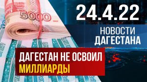 Итоги недели за 24.04.2022 год