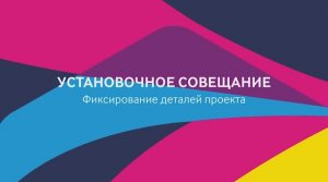 ProAgile: модуль 1, урок 3.
Установочное совещание и фиксирование деталей проекта