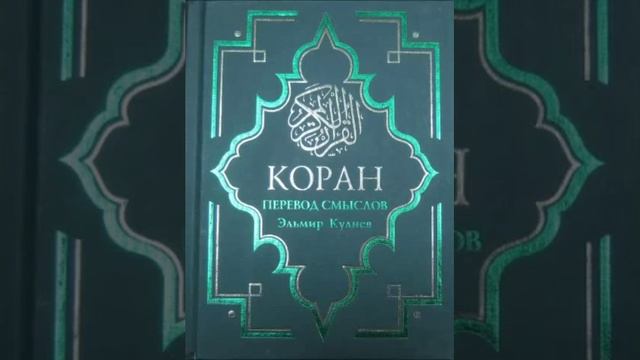 Koran na russkom 58 - 62 часть Смысловой перевод Корана Кулиев Эльмир