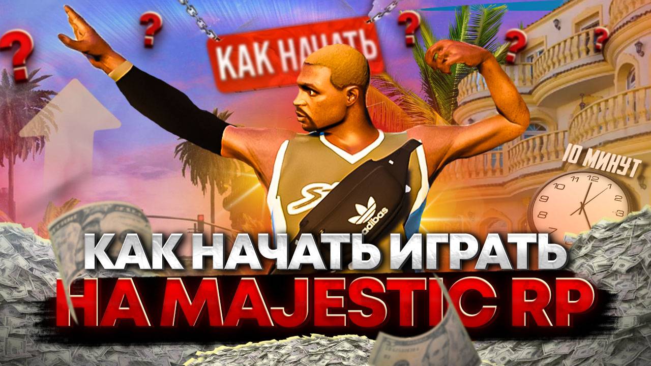 КАК НАЧАТЬ ИГРАТЬ на MAJESTIC RP / ГАЙД по КВЕСТАМ НОВИЧКА за 10 МИНУТ (GTA 5 RP)