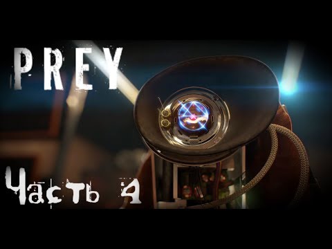 Нейромоды и дорога в дендрарий - прохождение PREY  стрим запись  Часть #4