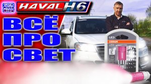 HAVAL H6. Все про свет в Хавейл Н6