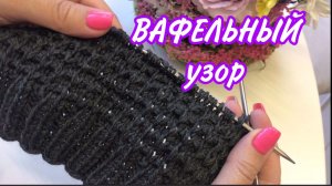 МАСТЕР-КЛАСС "Вафельный узор спицами"