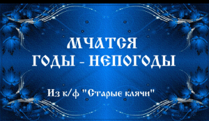 МЧАТСЯ ГОДЫ - НЕПОГОДЫ