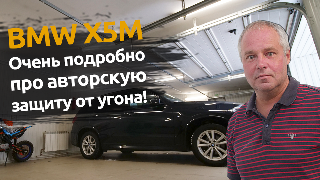 BMW X5M | Авторский противоугонный комплекс | Техцентр Автопартнер Санкт-Петербург