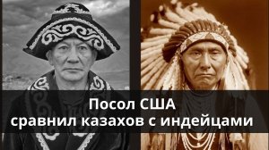 Посол США в Казахстане сравнил казахов с индейцами. Что нам ждать от запада?