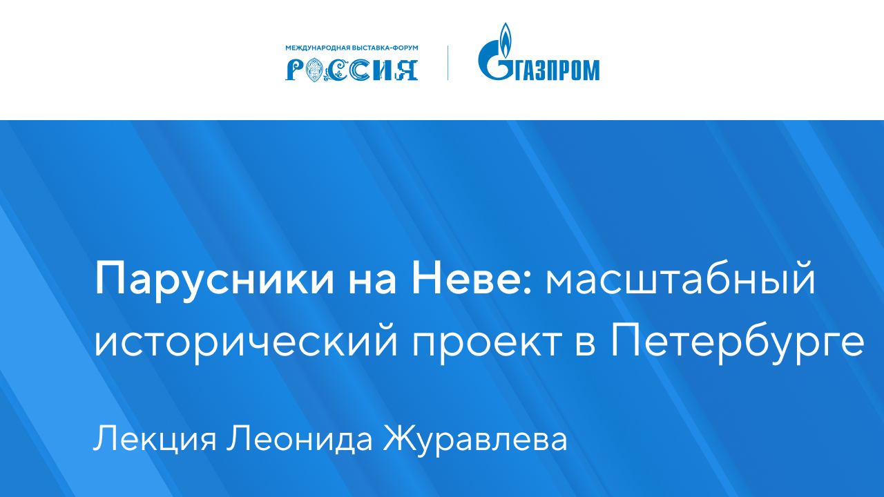 Парусники на Неве: масштабный исторический проект в Петербурге