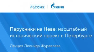Парусники на Неве: масштабный исторический проект в Петербурге