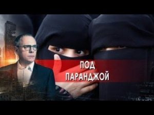 Под паранджой. Самые шокирующие гипотезы с Игорем Прокопенко (01.11.2021).