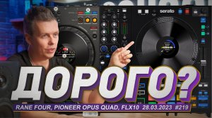 Дорогие игрушки для DJ, Rane Four, Pioneer Opus Quad, FLX10