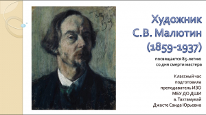 Классный час С.Ю. Джасте «Художник С.В. Малютин (1859-1937)». МБУ ДО ДШИ а. Тахтамукай