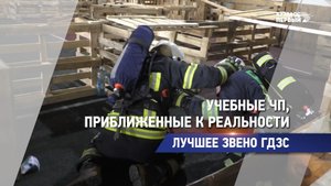 Учебные ЧП, приближенные к реальности