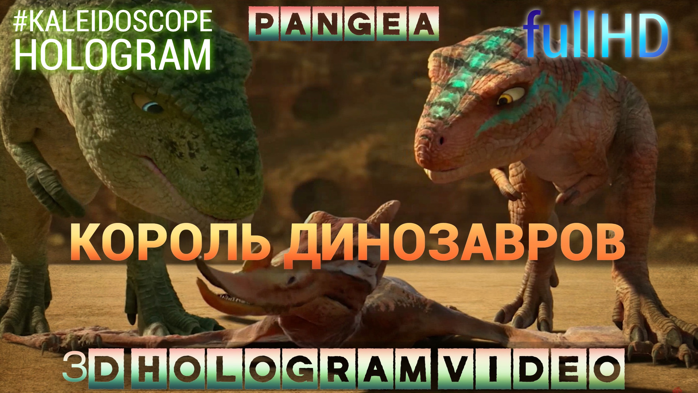 Приключения "Короля Динозавров". Калейдоскоп. Голограмма. #3dhologram #голограмма