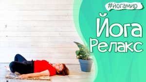 Йога вечером. Все самое полезное после рабочего дня