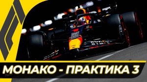 Формула 1 - Гран-При Монако 2024 - Свободная практика 3 | Монте-Карло