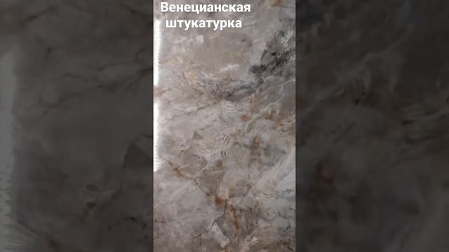 венецианская штукатурка под мрамор