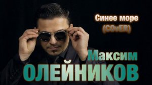 Максим Олейников*Синее море (COVER)