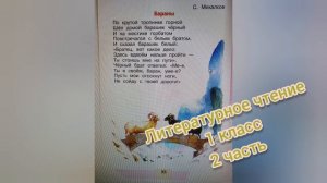 Сергей Михалков?Стихотворение Бараны?Литературное чтение 1 класс часть 2