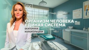 Комплексный подход в медицине: как может помочь стоматолог / Екатерина Колокольцева