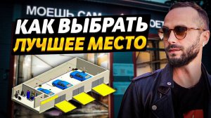 ЗЕМЛЯ ДЛЯ АВТОМОЙКИ! Как выбрать удачное место под автомойку! Делюсь секретами на практике!
