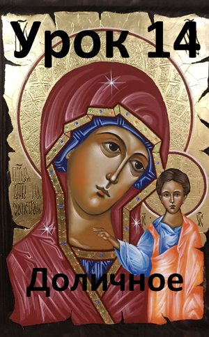 Иконопись. Урок 14.