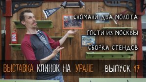 Выставка Клинок на Урале УРМ Аника блог выпуск № 17