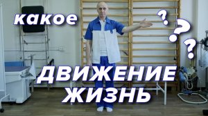 какое ДВИЖЕНИЕ - ЖИЗНЬ ?