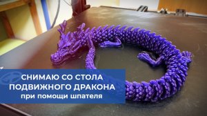 Шпатель и упорство. Снимаем со стола напечатанную 3д деталь. Articulated dragon.