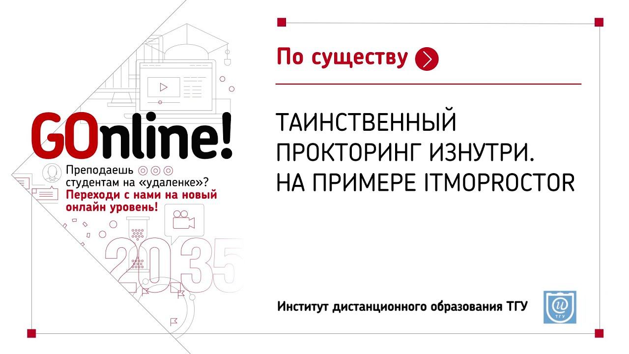 Прокторинг что это такое. Прокторинг интернет урок. ITMOPROCTOR. ITMOPROCTOR logo