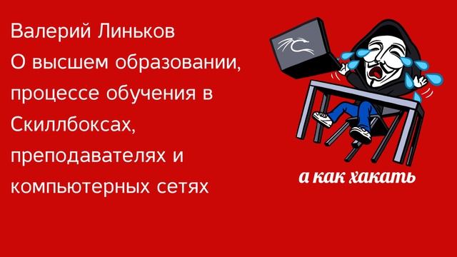 а как хакать 01: Валерий Линьков о высшем образовании, онлайн школах, и компьютерных сетях