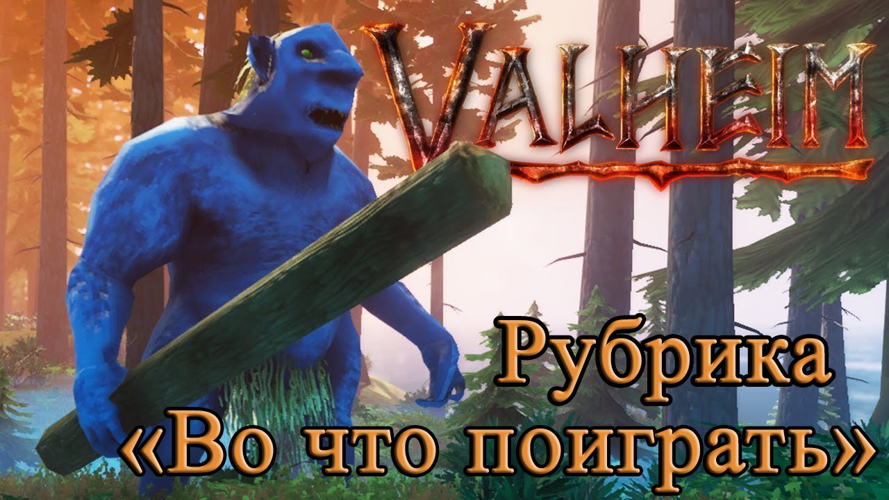 Во что поиграть – «Valheim». Мир Скандинавской мифологии #ВоЧтоПоиграть3