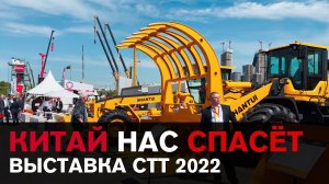 Китай нас спасёт. Выставка СТТ 2022.