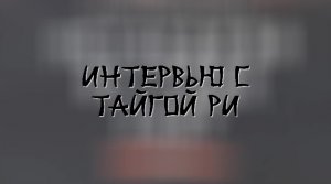 Интервью с Тайгой Ри