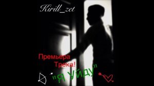 Kirill_zet-"Я Уйду"