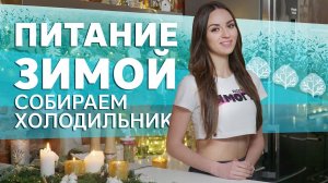 Как похудеть зимой. Собираем полезный холодильник [Workout | Будь в форме]