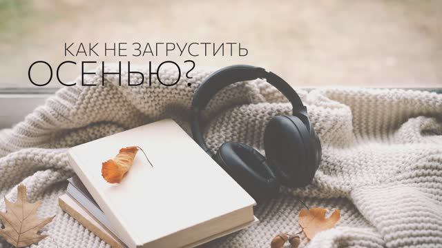 Как не загрустить осенью? 🍁