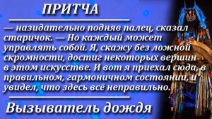 Притча Вызыватель дождя. Мудрая и поучительная притча. Пламя мудрости.