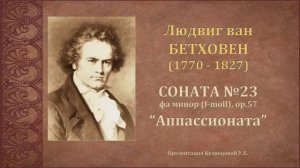 Л.Бетховен. Соната №23 "Аппассионата" f-moll op.57. Темы для викторины по музыкальной литературе