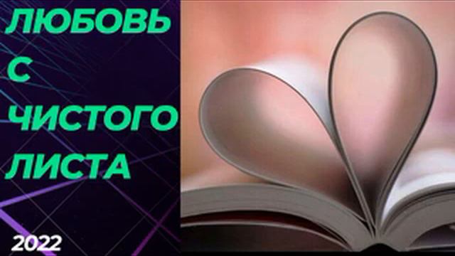 💞ЛЮБОВНЫЕ РОМАНЫ💞Любовь с чистого листа💞АУДИОКНИГА