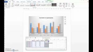 Как се прави колонна диаграма с уърд  / Безплатен курс по Word