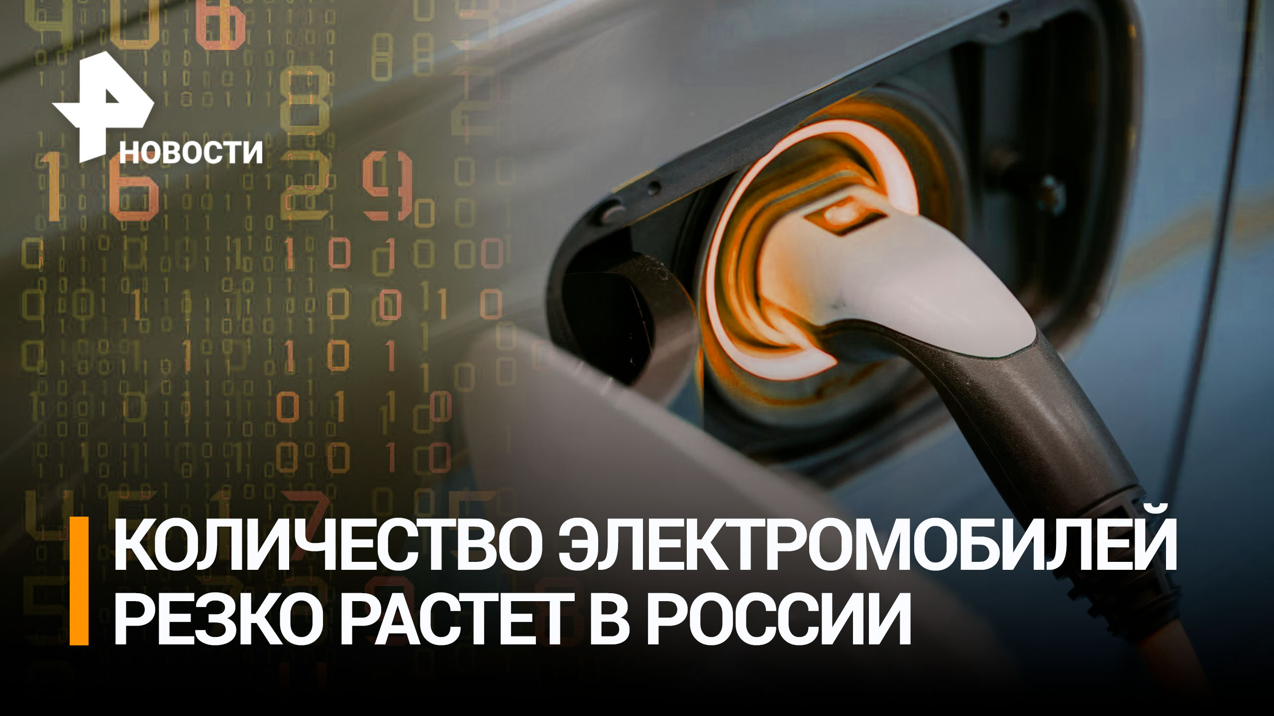 В России резко выросли продажи электромобилей / РЕН Новости