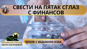 СВЕСТИ НА ПЯТАК СГЛАЗ С ФИНАНСОВ. ДЛЯ ВСЕХ ➤ ВЕДЬМИНА ИЗБА