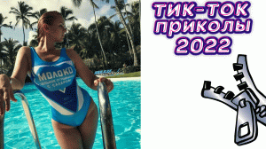 ТИК ТОК ПРИКОЛЫ 2022_ЧУДИКИ ИЗ ТИК ТОК ! №20