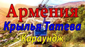 #10 Армения. Крылья Татева